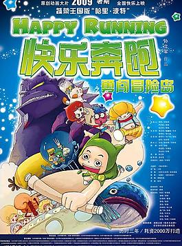 快樂奔跑 高清晰電影海報圖片
