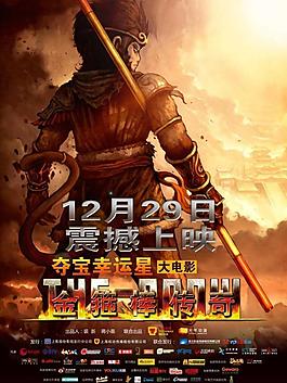 電影《奪寶幸運星之金箍棒傳奇》海報圖片