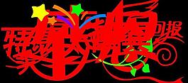 艺术字图片