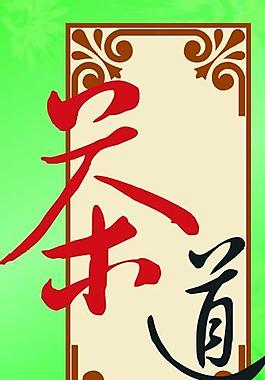 茶道藝術字圖片