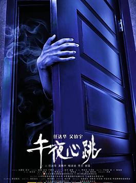 午夜心跳海報 手扶門圖片
