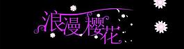 藝術(shù)字圖片