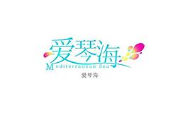 爱琴海艺术字图片