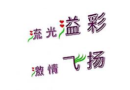 藝術(shù)字圖片