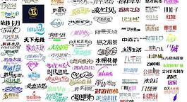 藝術(shù)字圖片
