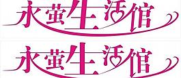 藝術(shù)字圖片