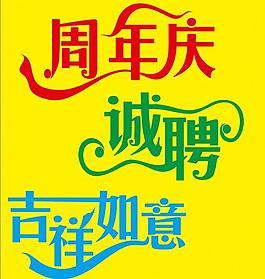 藝術(shù)字素材圖片