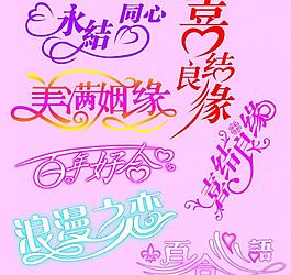 新婚藝術字圖片