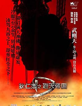 狄仁杰之通天帝國 人物海報 武則天圖片