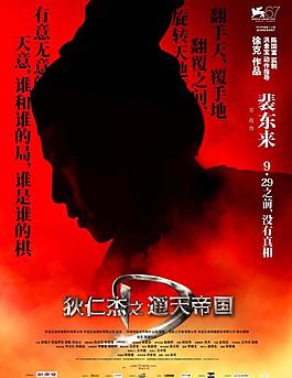 狄仁杰之通天帝國 人物海報 裴東來圖片