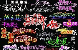 藝術(shù)字圖片