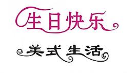 藝術(shù)字圖片