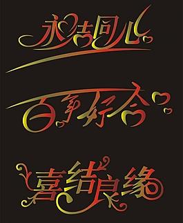 藝術(shù)字圖片