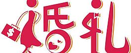 婚禮藝術(shù)字圖片
