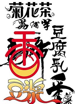 藝術字圖片