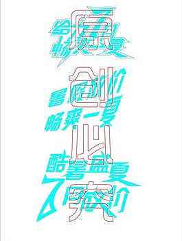 暑假藝術字圖片
