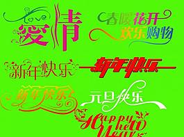 藝術(shù)字素材圖片