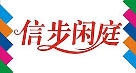 信步閑庭藝術字圖片