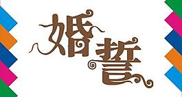 婚誓藝術字圖片