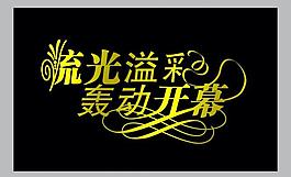 開業(yè)藝術(shù)字圖片