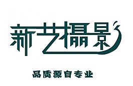 藝術(shù)字圖片