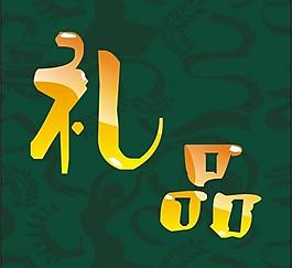藝術字圖片
