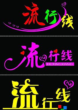 藝術(shù)字圖片