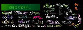 各種藝術(shù)字圖片