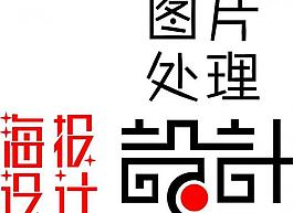 藝術(shù)字圖片