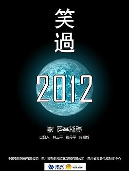 笑過2012圖片