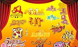 五一藝術(shù)字圖片