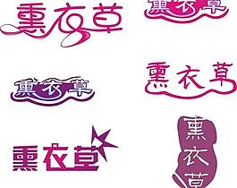 薰衣草艺术字图片