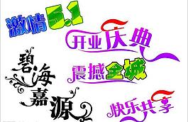 藝術(shù)字圖片