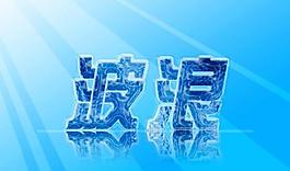 海洋波紋藝術字圖片