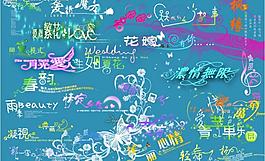 藝術字全集圖片