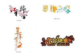藝術字圖片