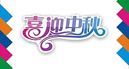 喜迎中秋艺术字图片