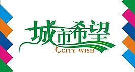 城市希望艺术字图片