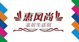 惠風尚藝術字圖片