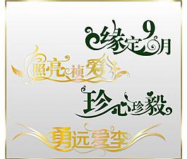 婚禮藝術(shù)字主題圖片