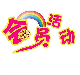 藝術(shù)字設(shè)計圖片