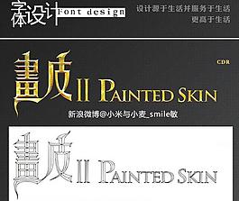 畫皮2藝術字圖片