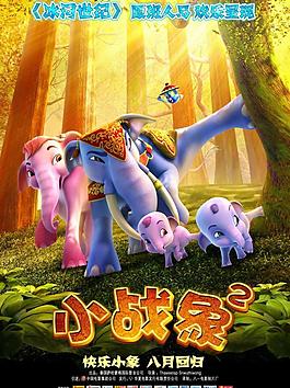 小戰(zhàn)象2圖片