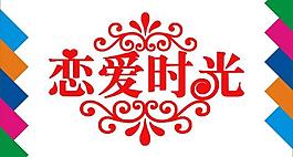 戀愛時光藝術字圖片