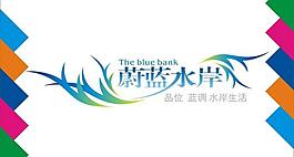 蔚藍水岸藝術字圖片