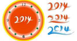 2014年藝術字圖片