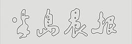 半島晨報(bào) 藝術(shù)字圖片