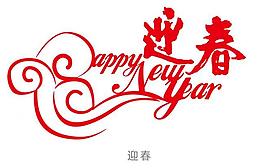 迎春艺术字图片