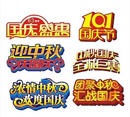 中秋國慶藝術字圖片