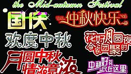 中秋素材藝術(shù)字圖片